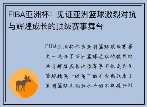 FIBA亚洲杯:见证亚洲篮球激烈对抗与辉煌成长的顶级赛事舞台 FIBA亚洲杯:见证亚洲篮球激烈对抗与辉煌成长的顶级赛事舞台