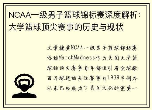 NCAA一级男子篮球锦标赛深度解析:大学篮球顶尖赛事的历史与现状 NCAA一级男子篮球锦标赛深度解析:大学篮球顶尖赛事的历史与现状