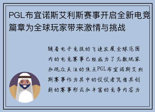 PGL布宜诺斯艾利斯赛事开启全新电竞篇章为全球玩家带来激情与挑战