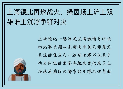 上海德比再燃战火，绿茵场上沪上双雄谁主沉浮争锋对决