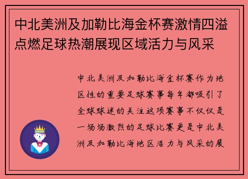 中北美洲及加勒比海金杯赛激情四溢点燃足球热潮展现区域活力与风采