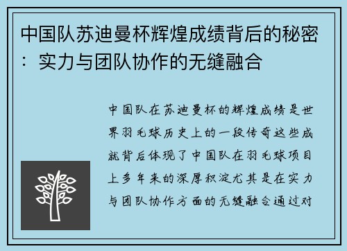 中国队苏迪曼杯辉煌成绩背后的秘密:实力与团队协作的无缝融合 中国队苏迪曼杯辉煌成绩背后的秘密:实力与团队协作的无缝融合