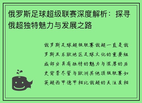 俄罗斯足球超级联赛深度解析:探寻俄超独特魅力与发展之路 俄罗斯足球超级联赛深度解析:探寻俄超独特魅力与发展之路