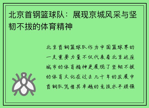 北京首钢篮球队:展现京城风采与坚韧不拔的体育精神 北京首钢篮球队:展现京城风采与坚韧不拔的体育精神