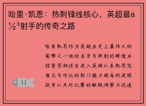 哈里·凯恩:热刺锋线核心,英超最佳射手的传奇之路 哈里·凯恩:热刺锋线核心,英超最佳射手的传奇之路