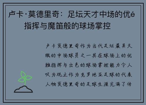 卢卡·莫德里奇：足坛天才中场的优雅指挥与魔笛般的球场掌控