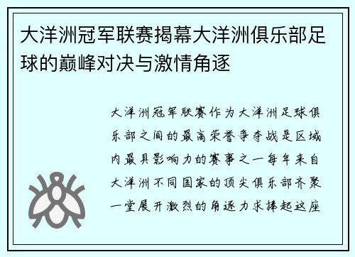 大洋洲冠军联赛揭幕大洋洲俱乐部足球的巅峰对决与激情角逐 大洋洲冠军联赛揭幕大洋洲俱乐部足球的巅峰对决与激情角逐