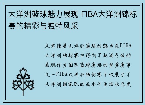 大洋洲篮球魅力展现 FIBA大洋洲锦标赛的精彩与独特风采 大洋洲篮球魅力展现 FIBA大洋洲锦标赛的精彩与独特风采