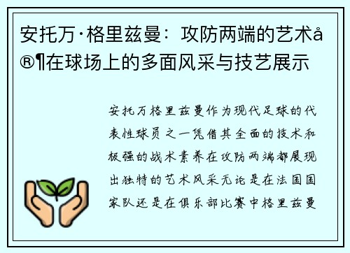 安托万·格里兹曼：攻防两端的艺术家在球场上的多面风采与技艺展示