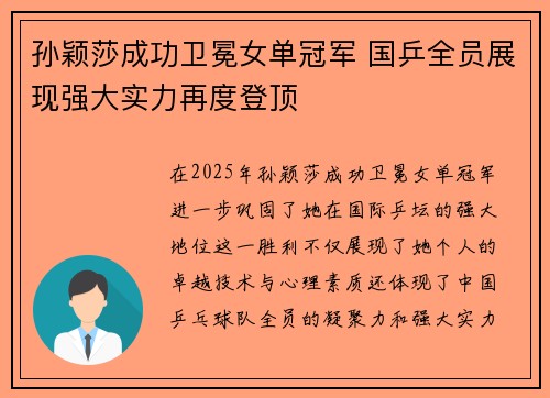 孙颖莎成功卫冕女单冠军 国乒全员展现强大实力再度登顶