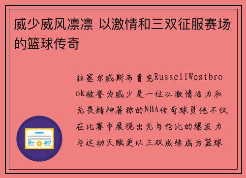 威少威风凛凛 以激情和三双征服赛场的篮球传奇