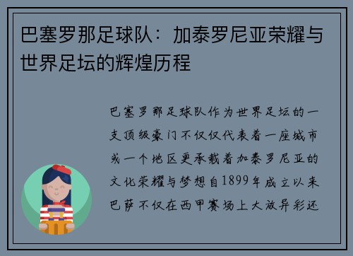 巴塞罗那足球队:加泰罗尼亚荣耀与世界足坛的辉煌历程 巴塞罗那足球队:加泰罗尼亚荣耀与世界足坛的辉煌历程