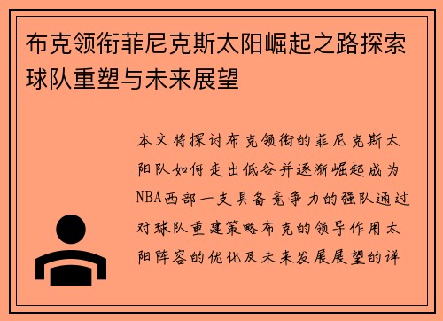 布克领衔菲尼克斯太阳崛起之路探索球队重塑与未来展望 布克领衔菲尼克斯太阳崛起之路探索球队重塑与未来展望