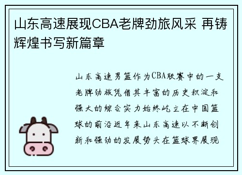 山东高速展现CBA老牌劲旅风采 再铸辉煌书写新篇章