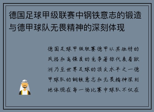 德国足球甲级联赛中钢铁意志的锻造与德甲球队无畏精神的深刻体现 德国足球甲级联赛中钢铁意志的锻造与德甲球队无畏精神的深刻体现