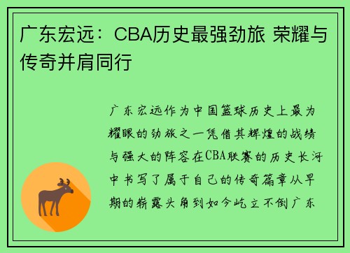 广东宏远：CBA历史最强劲旅 荣耀与传奇并肩同行