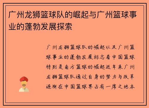 广州龙狮篮球队的崛起与广州篮球事业的蓬勃发展探索 广州龙狮篮球队的崛起与广州篮球事业的蓬勃发展探索