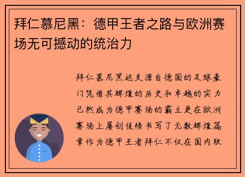 拜仁慕尼黑:德甲王者之路与欧洲赛场无可撼动的统治力 拜仁慕尼黑:德甲王者之路与欧洲赛场无可撼动的统治力