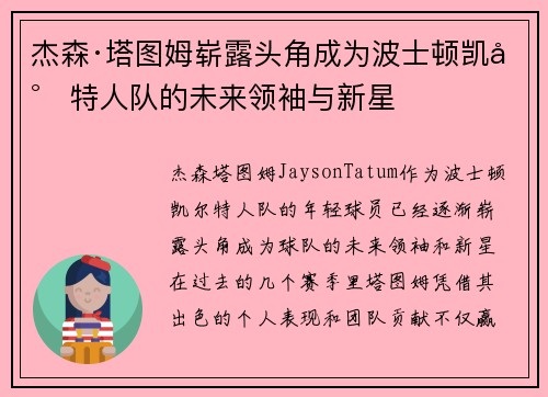 杰森·塔图姆崭露头角成为波士顿凯尔特人队的未来领袖与新星