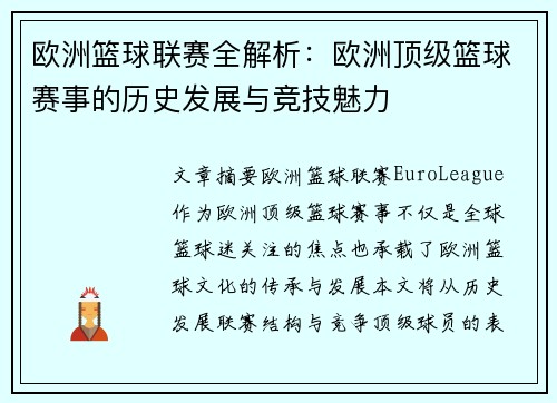 欧洲篮球联赛全解析:欧洲顶级篮球赛事的历史发展与竞技魅力 欧洲篮球联赛全解析:欧洲顶级篮球赛事的历史发展与竞技魅力