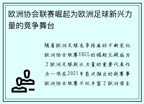 欧洲协会联赛崛起为欧洲足球新兴力量的竞争舞台 欧洲协会联赛崛起为欧洲足球新兴力量的竞争舞台