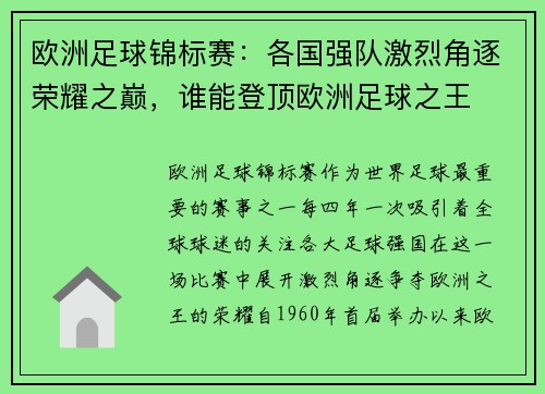 欧洲足球锦标赛：各国强队激烈角逐荣耀之巅，谁能登顶欧洲足球之王
