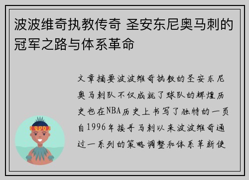 波波维奇执教传奇 圣安东尼奥马刺的冠军之路与体系革命