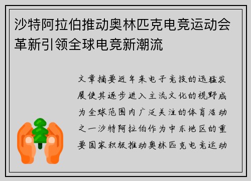 沙特阿拉伯推动奥林匹克电竞运动会革新引领全球电竞新潮流