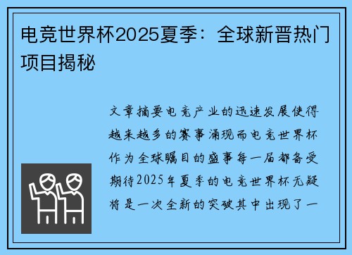电竞世界杯2025夏季:全球新晋热门项目揭秘 电竞世界杯2025夏季:全球新晋热门项目揭秘