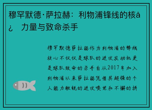 穆罕默德·萨拉赫：利物浦锋线的核心力量与致命杀手