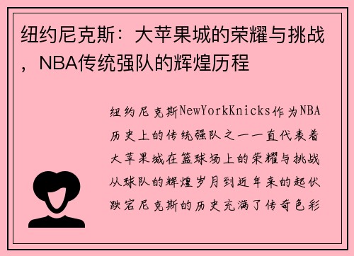 纽约尼克斯：大苹果城的荣耀与挑战，NBA传统强队的辉煌历程