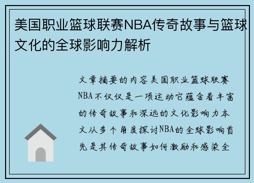 美国职业篮球联赛NBA传奇故事与篮球文化的全球影响力解析 美国职业篮球联赛NBA传奇故事与篮球文化的全球影响力解析