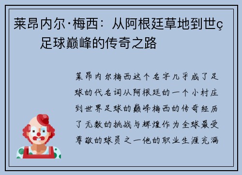 莱昂内尔·梅西:从阿根廷草地到世界足球巅峰的传奇之路 莱昂内尔·梅西:从阿根廷草地到世界足球巅峰的传奇之路