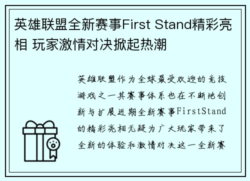 英雄联盟全新赛事First Stand精彩亮相 玩家激情对决掀起热潮