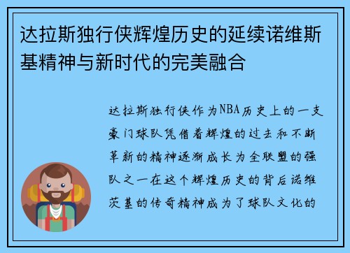 达拉斯独行侠辉煌历史的延续诺维斯基精神与新时代的完美融合 达拉斯独行侠辉煌历史的延续诺维斯基精神与新时代的完美融合