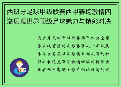 西班牙足球甲级联赛西甲赛场激情四溢展现世界顶级足球魅力与精彩对决