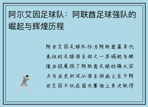 阿尔艾因足球队：阿联酋足球强队的崛起与辉煌历程