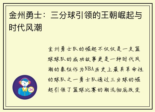 金州勇士：三分球引领的王朝崛起与时代风潮