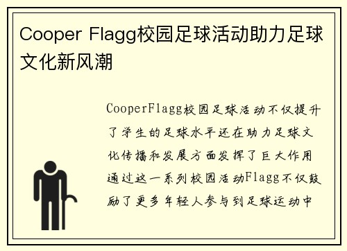 Cooper Flagg校园足球活动助力足球文化新风潮 Cooper Flagg校园足球活动助力足球文化新风潮