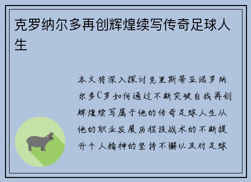 克罗纳尔多再创辉煌续写传奇足球人生 克罗纳尔多再创辉煌续写传奇足球人生