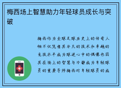 梅西场上智慧助力年轻球员成长与突破