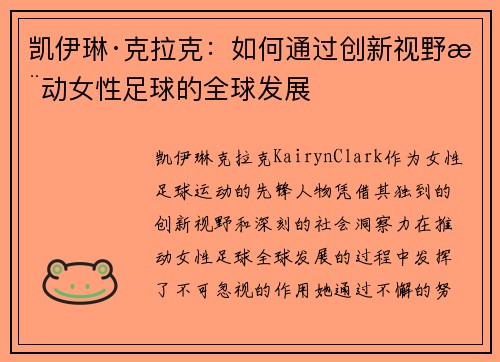 凯伊琳·克拉克：如何通过创新视野推动女性足球的全球发展