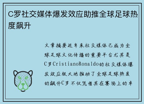 C罗社交媒体爆发效应助推全球足球热度飙升
