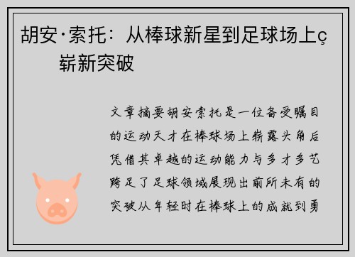 胡安·索托：从棒球新星到足球场上的崭新突破