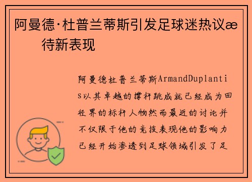 阿曼德·杜普兰蒂斯引发足球迷热议期待新表现