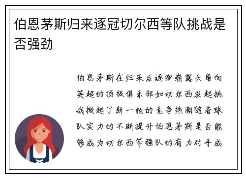 伯恩茅斯归来逐冠切尔西等队挑战是否强劲