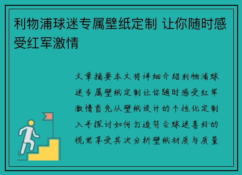 利物浦球迷专属壁纸定制 让你随时感受红军激情