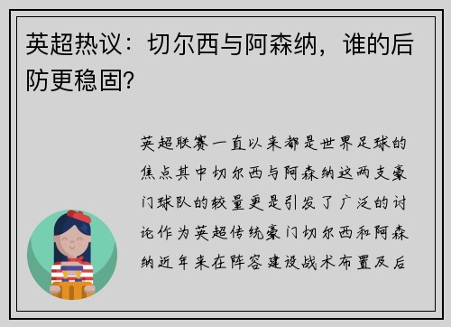 英超热议：切尔西与阿森纳，谁的后防更稳固？