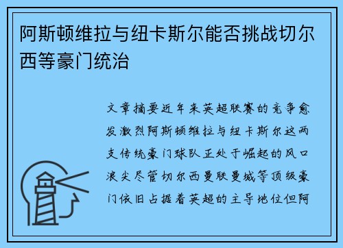阿斯顿维拉与纽卡斯尔能否挑战切尔西等豪门统治