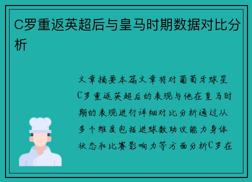 C罗重返英超后与皇马时期数据对比分析